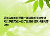 弟弟去姐姐房里蹭空调被姐姐无情驱赶 网友家庭弟位一目了然具体情况详细内容介绍