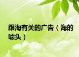 跟海有关的广告（海的噱头）