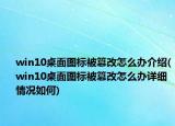 win10桌面图标被篡改怎么办介绍(win10桌面图标被篡改怎么办详细情况如何)