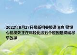2022年8月27日最新相关报道消息 警惕心肌梗死正在年轻化这五个原因是祸端尽早改掉