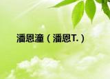 潘恩潼（潘恩T.）