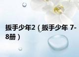 扳手少年2（扳手少年 7-8册）