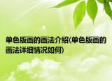 单色版画的画法介绍(单色版画的画法详细情况如何)