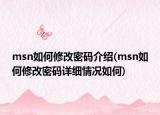 msn如何修改密码介绍(msn如何修改密码详细情况如何)