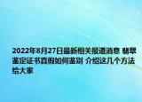 2022年8月27日最新相关报道消息 翡翠鉴定证书真假如何鉴别 介绍这几个方法给大家