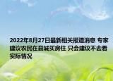 2022年8月27日最新相关报道消息 专家建议农民在县城买房住 只会建议不去看实际情况