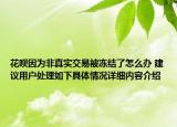 花呗因为非真实交易被冻结了怎么办 建议用户处理如下具体情况详细内容介绍
