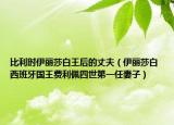 比利时伊丽莎白王后的丈夫（伊丽莎白 西班牙国王费利佩四世第一任妻子）