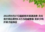 2022年8月27日最新相关报道消息 夫妇卖芹菜后遭罚6.6万当地被督查 卖多少吨芹菜才能挣回