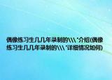 偶像练习生几几年录制的\