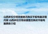 山西多校分班依据是否购买平板电脑详细内容 山西多校分班依据是否购买平板电脑具体介绍