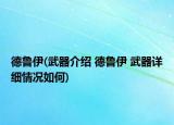 德鲁伊(武器介绍 德鲁伊 武器详细情况如何)