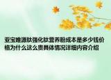 亚宝唯源肽强化肽营养粉成本是多少钱价格为什么这么贵具体情况详细内容介绍
