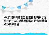4人广场跳舞被雷击 目击者:地有积水详细内容 4人广场跳舞被雷击 目击者:地有积水具体介绍