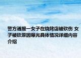 警方通报一女子在烧烤店被砍伤 女子被砍原因曝光具体情况详细内容介绍