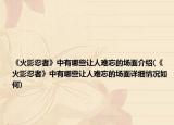 《火影忍者》中有哪些让人难忘的场面介绍(《火影忍者》中有哪些让人难忘的场面详细情况如何)