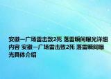 安徽一广场雷击致2死 落雷瞬间曝光详细内容 安徽一广场雷击致2死 落雷瞬间曝光具体介绍