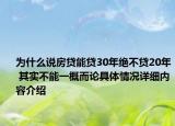 为什么说房贷能贷30年绝不贷20年 其实不能一概而论具体情况详细内容介绍