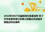 2022年8月27日最新相关报道消息 到了中年如果亲情让你寒心别难过也别强求 那就这样去做吧