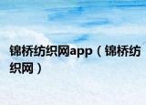 锦桥纺织网app（锦桥纺织网）