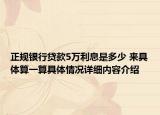 正规银行贷款5万利息是多少 来具体算一算具体情况详细内容介绍