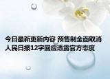 今日最新更新内容 预售制全面取消 人民日报12字回应透露官方态度