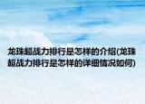 龙珠超战力排行是怎样的介绍(龙珠超战力排行是怎样的详细情况如何)