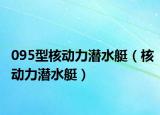 095型核动力潜水艇（核动力潜水艇）