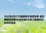 2022年8月27日最新相关报道消息 最佳睡眠时间是6小时还是8小时大数据研究告诉你答案