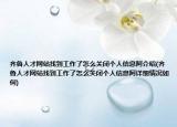 齐鲁人才网站找到工作了怎么关闭个人信息阿介绍(齐鲁人才网站找到工作了怎么关闭个人信息阿详细情况如何)