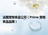 法国宠物食品公司（Primo 宠物食品品牌）