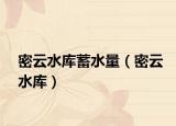 密云水库蓄水量（密云水库）