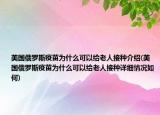 美国俄罗斯疫苗为什么可以给老人接种介绍(美国俄罗斯疫苗为什么可以给老人接种详细情况如何)