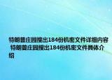 特朗普庄园搜出184份机密文件详细内容 特朗普庄园搜出184份机密文件具体介绍