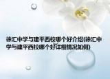 徐汇中学与建平西校哪个好介绍(徐汇中学与建平西校哪个好详细情况如何)