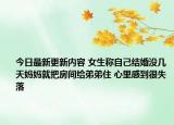 今日最新更新内容 女生称自己结婚没几天妈妈就把房间给弟弟住 心里感到很失落