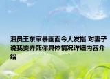 演员王东家暴画面令人发指 对妻子说我要弄死你具体情况详细内容介绍