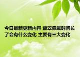 今日最新更新内容 翡翠佩戴时间长了会有什么变化 主要有三大变化