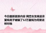 今日最新更新内容 网恋女友竟是亲舅妈男子被骗了12万舅妈为何要这样对他