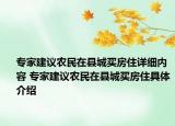 专家建议农民在县城买房住详细内容 专家建议农民在县城买房住具体介绍