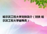 哈尔滨工程大学刘铁简介（刘铁 哈尔滨工程大学辅导员）