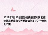 2022年8月27日最新相关报道消息 西藏疫情最新消息今天新增病例多少为什么这么严重