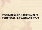 立秋后长期吃南瓜的人竟会变成这样 今天算是学到知识了具体情况详细内容介绍
