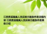 江西贵溪隔离人员反映方舱条件差详细内容 江西贵溪隔离人员反映方舱条件差具体介绍