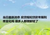 当日最新消息 房贷缩短贷款年限利率变化吗 很多人都理解错了