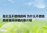 昆仑玉不值钱的吗 为什么不值钱具体情况详细内容介绍