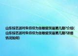 山东综艺派对朱倩倩为张敏健哭是第几期?介绍(山东综艺派对朱倩倩为张敏健哭是第几期?详细情况如何)