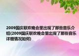 2009国庆联欢晚会里出现了那些音乐介绍(2009国庆联欢晚会里出现了那些音乐详细情况如何)