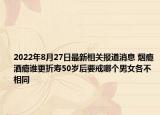 2022年8月27日最新相关报道消息 烟瘾酒瘾谁更折寿50岁后要戒哪个男女各不相同