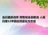 当日最新消息 预售制全面取消 人民日报12字回应透露官方态度